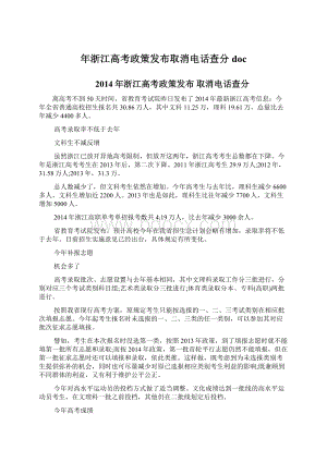 年浙江高考政策发布取消电话查分doc.docx