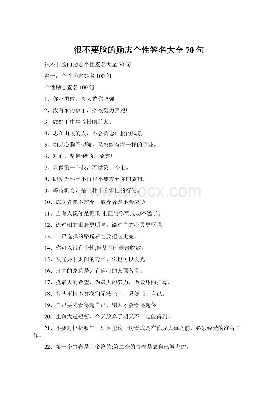 很不要脸的励志个性签名大全70句Word格式.docx_第1页