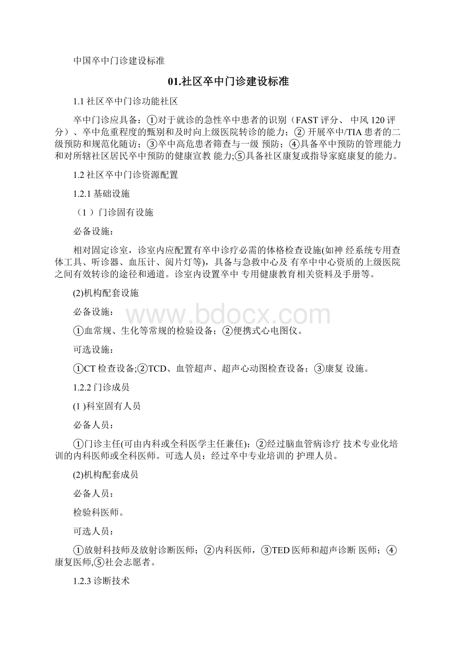 中国卒中门诊建设规范完整版Word文档格式.docx_第2页