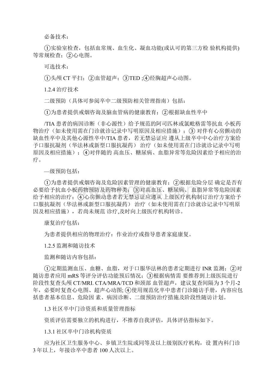 中国卒中门诊建设规范完整版Word文档格式.docx_第3页