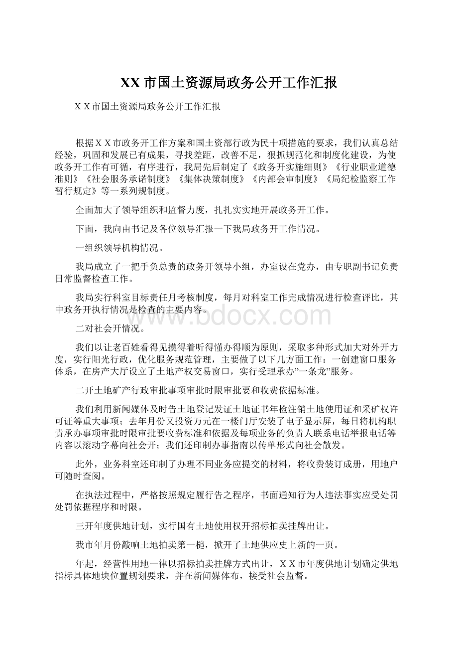 XX市国土资源局政务公开工作汇报Word文件下载.docx