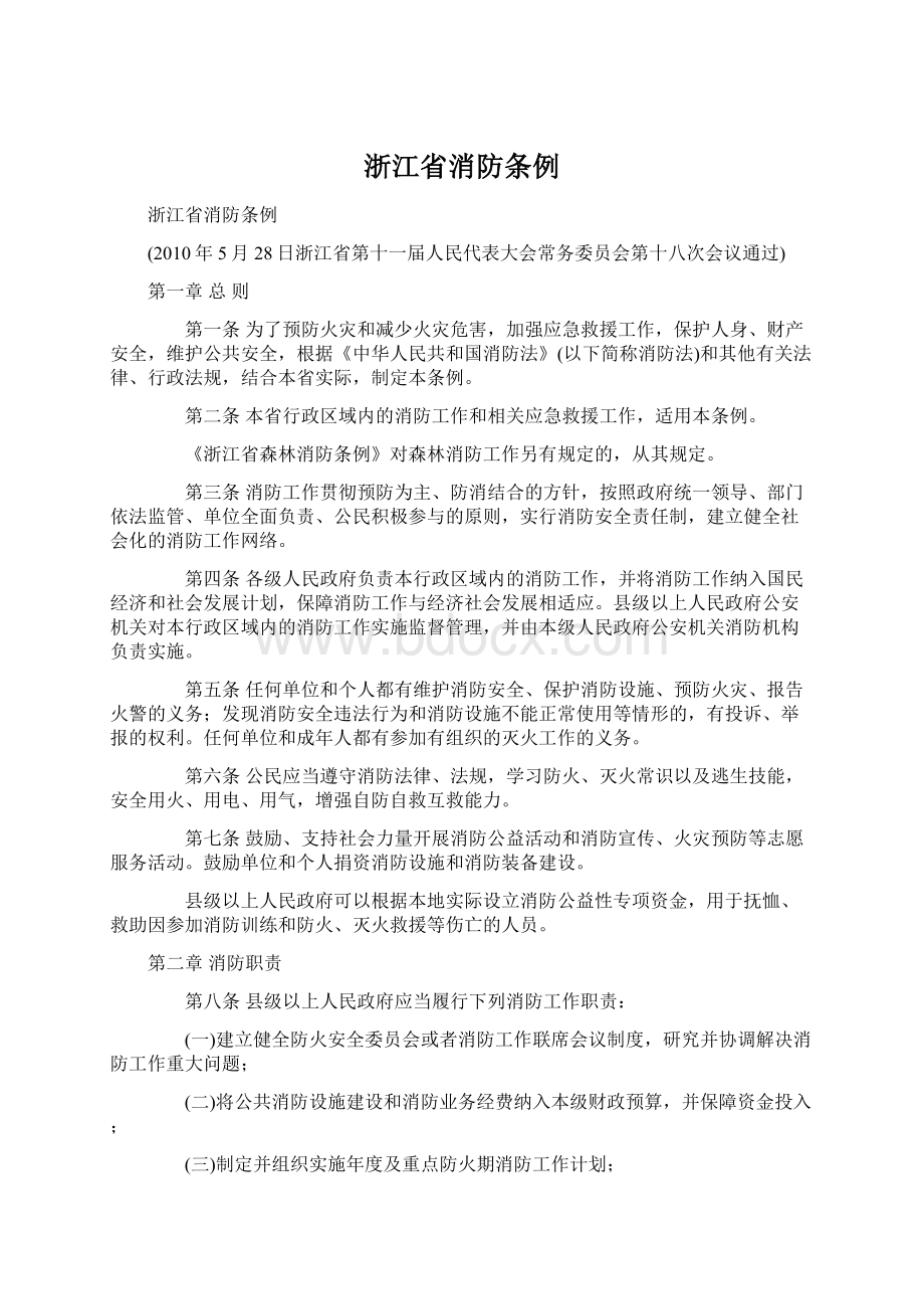 浙江省消防条例Word下载.docx