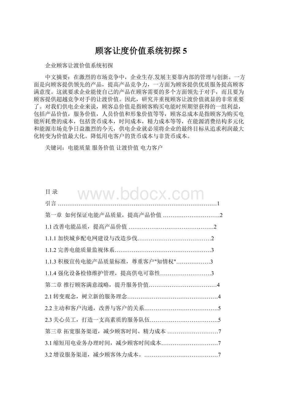 顾客让度价值系统初探5.docx