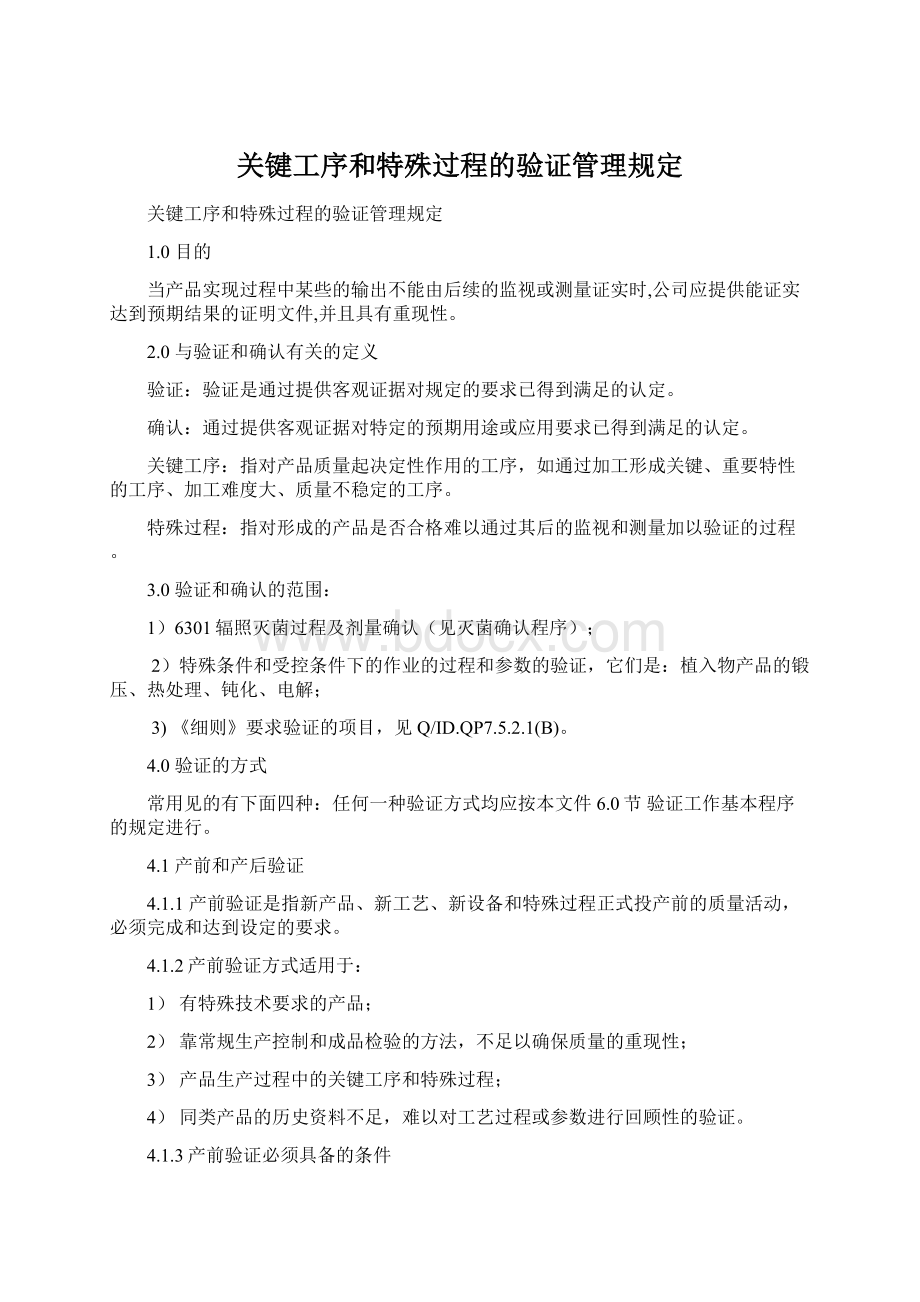 关键工序和特殊过程的验证管理规定Word格式文档下载.docx_第1页