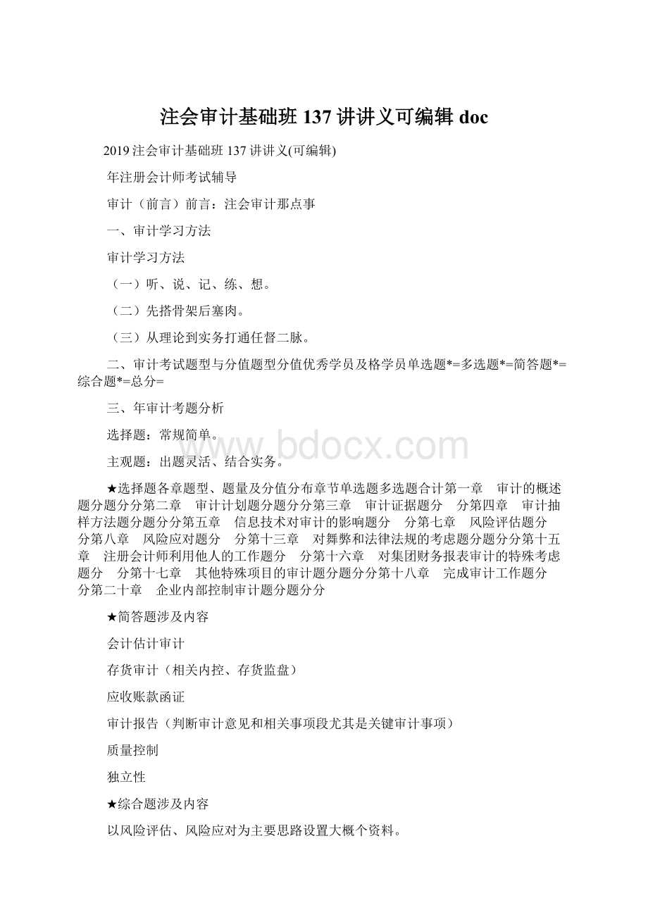 注会审计基础班137讲讲义可编辑doc文档格式.docx