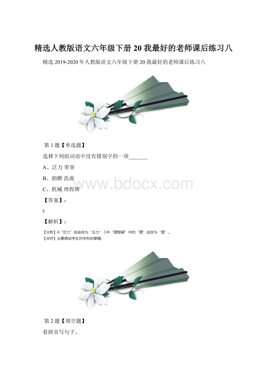 精选人教版语文六年级下册20 我最好的老师课后练习八Word文件下载.docx_第1页