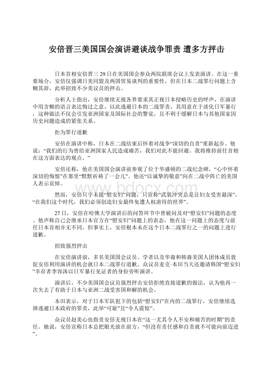 安倍晋三美国国会演讲避谈战争罪责 遭多方抨击.docx_第1页