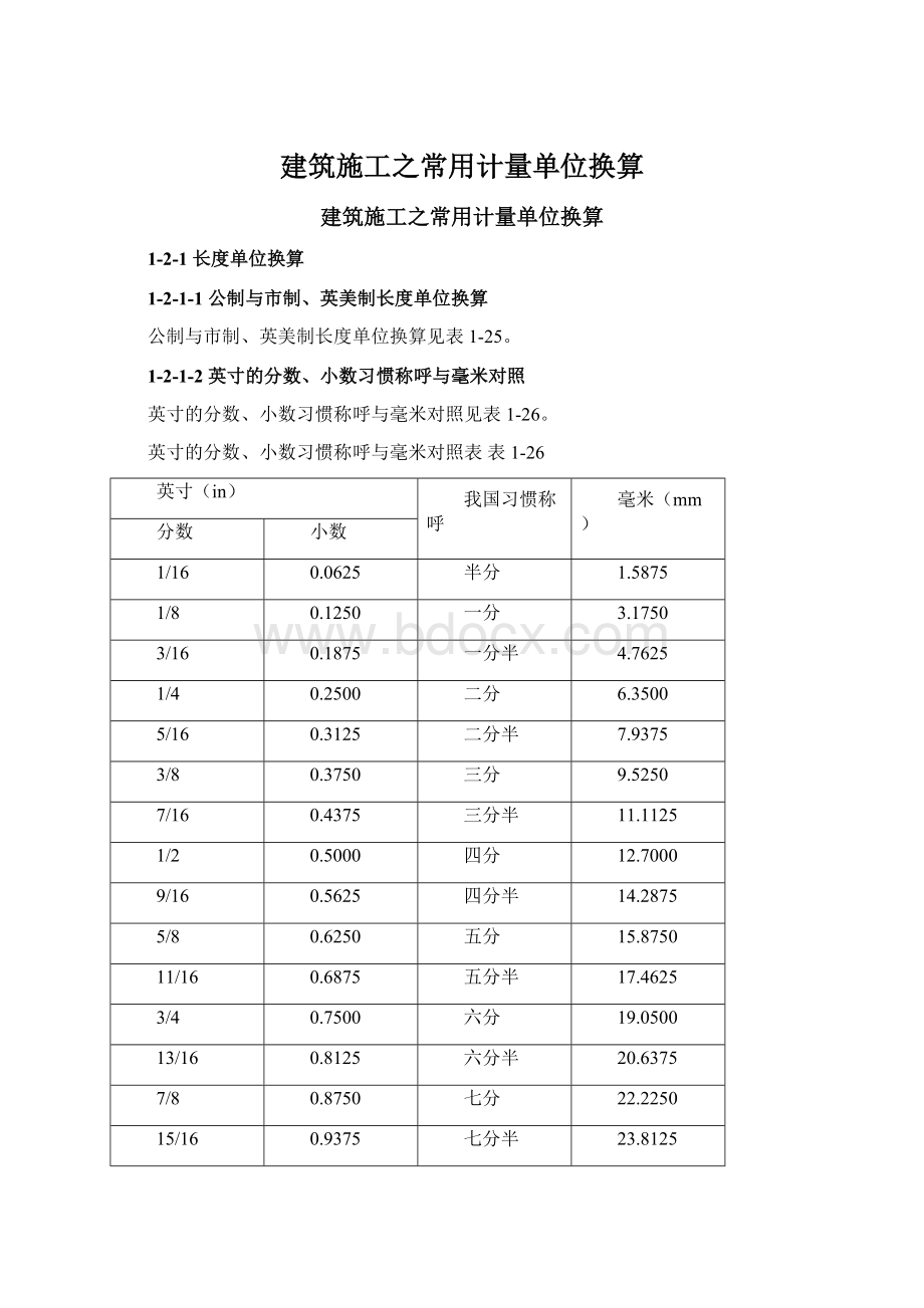 建筑施工之常用计量单位换算Word文档下载推荐.docx_第1页