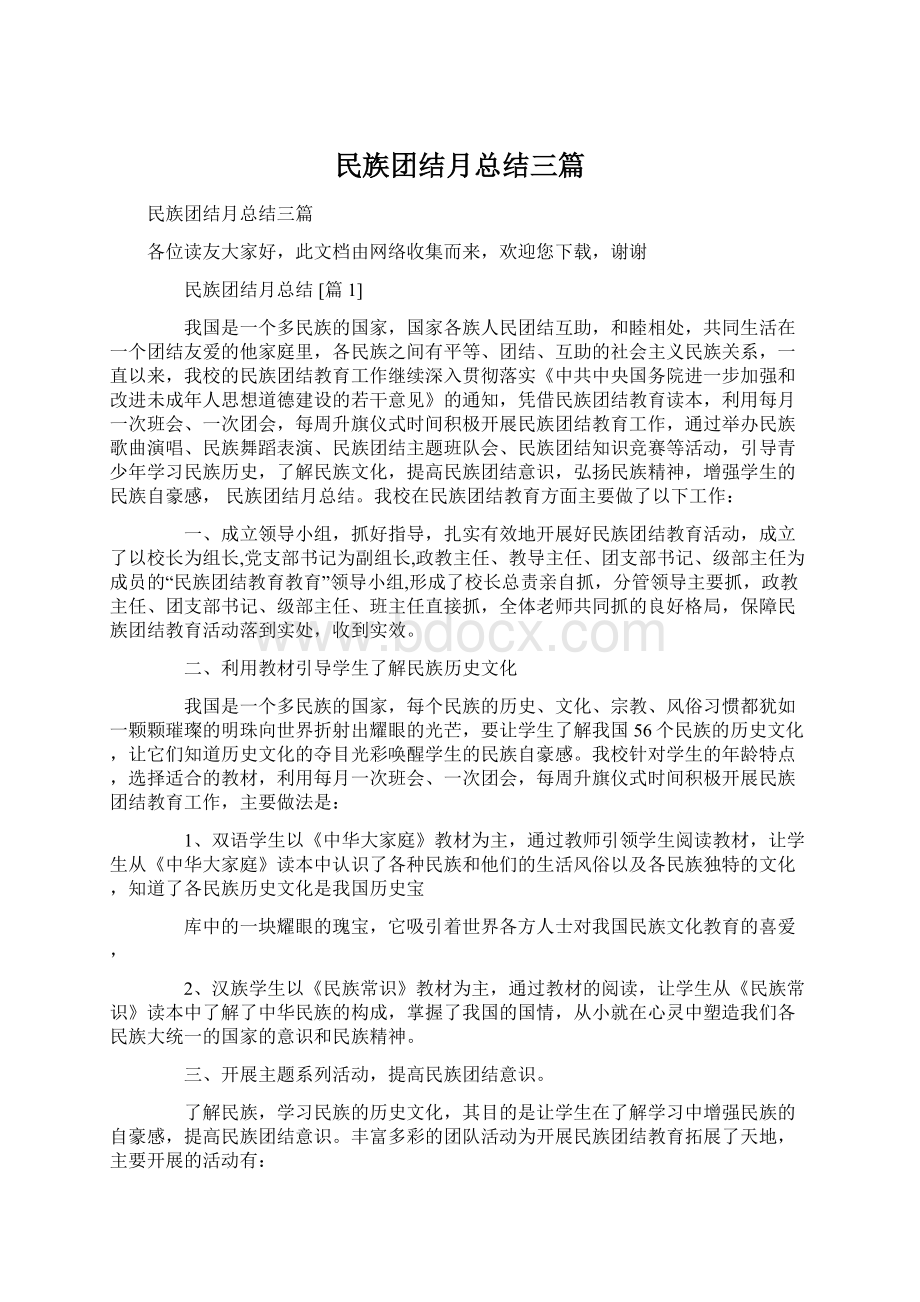 民族团结月总结三篇文档格式.docx