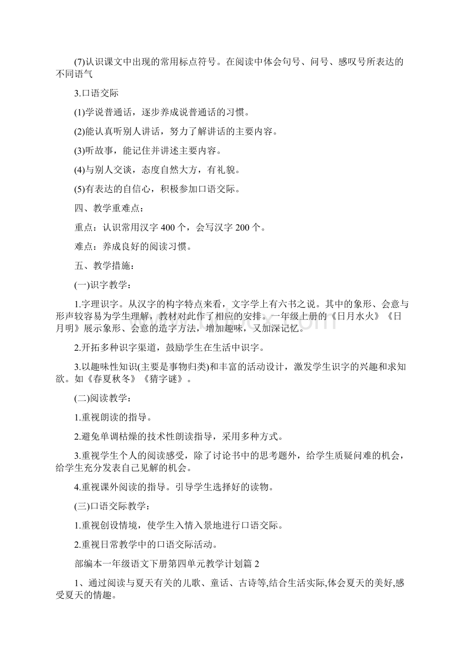 部编本语文教材电子版部编本一年级语文下册第四单元教学计划.docx_第2页