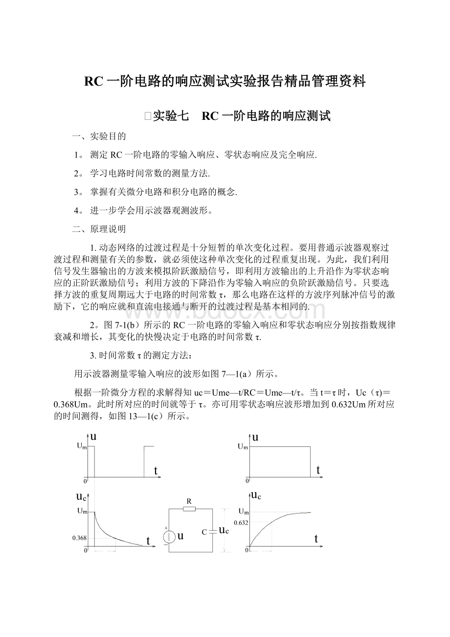 RC一阶电路的响应测试实验报告精品管理资料.docx_第1页