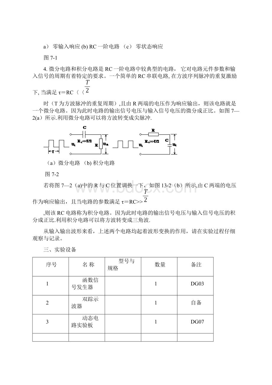 RC一阶电路的响应测试实验报告精品管理资料.docx_第2页