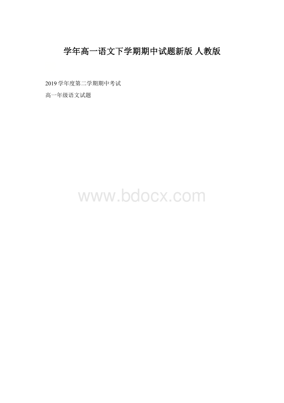 学年高一语文下学期期中试题新版 人教版.docx_第1页