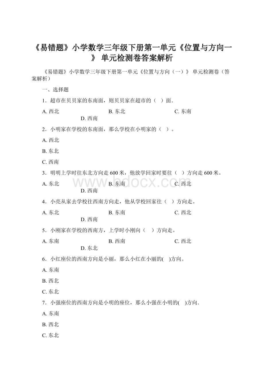 《易错题》小学数学三年级下册第一单元《位置与方向一》 单元检测卷答案解析文档格式.docx