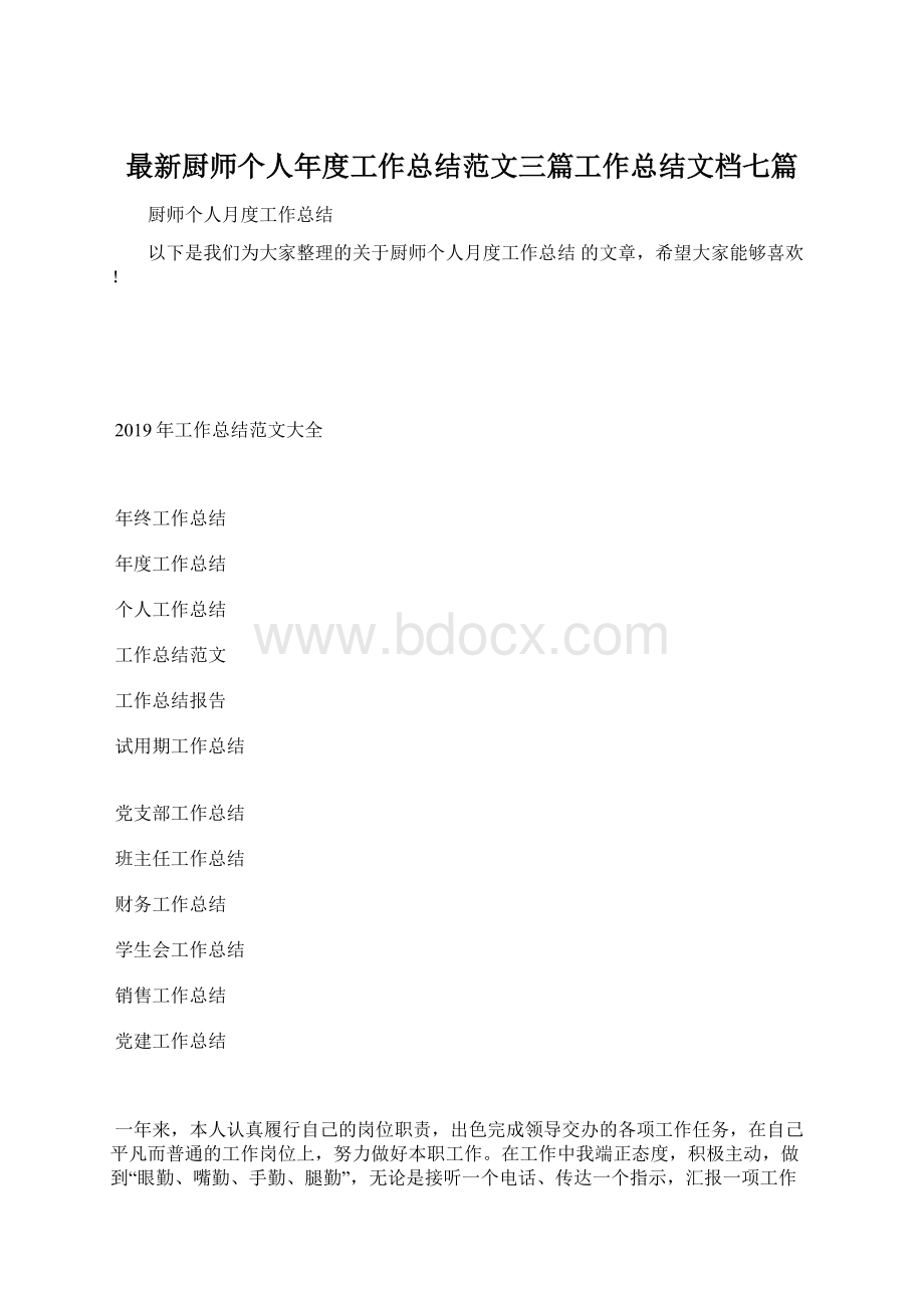 最新厨师个人年度工作总结范文三篇工作总结文档七篇.docx_第1页