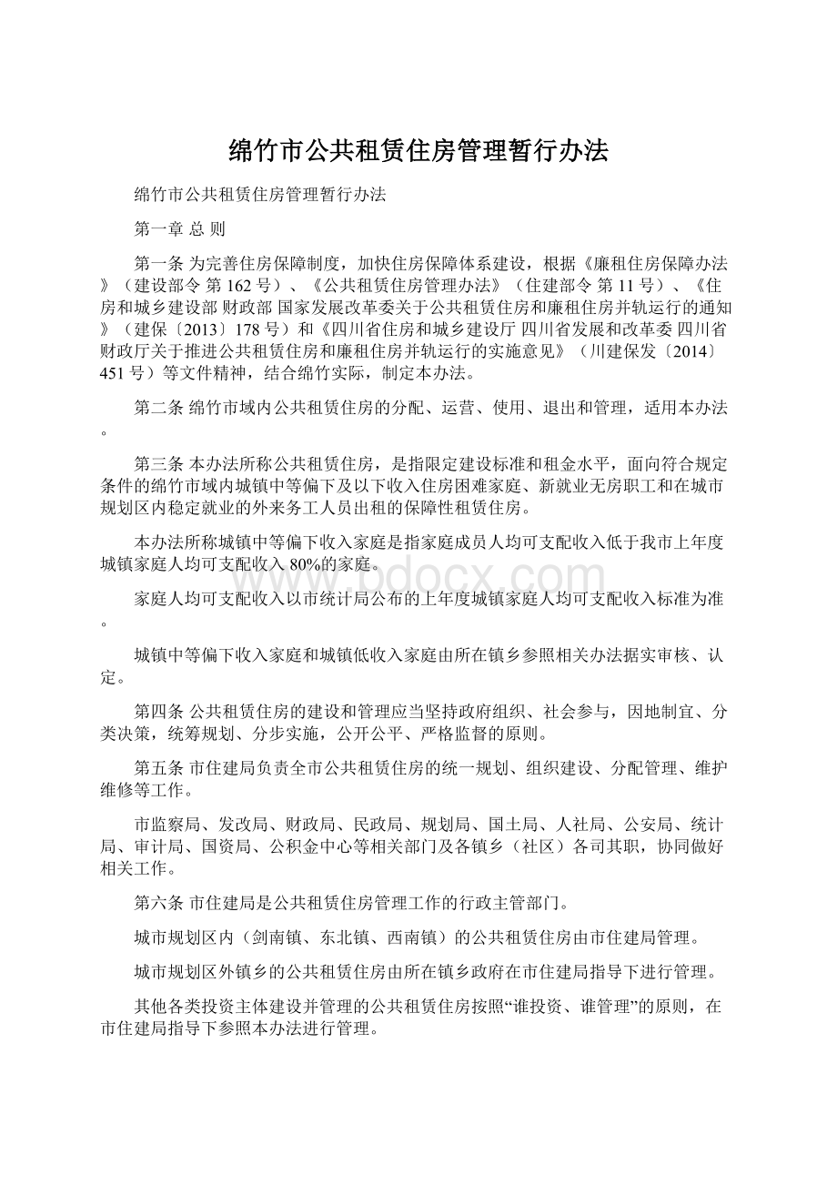 绵竹市公共租赁住房管理暂行办法Word文档格式.docx_第1页