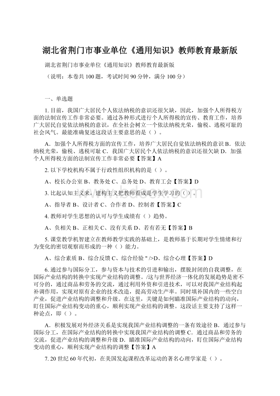 湖北省荆门市事业单位《通用知识》教师教育最新版.docx