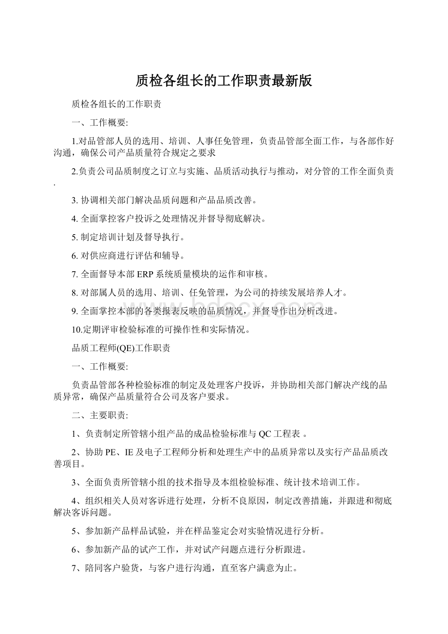 质检各组长的工作职责最新版Word文档下载推荐.docx