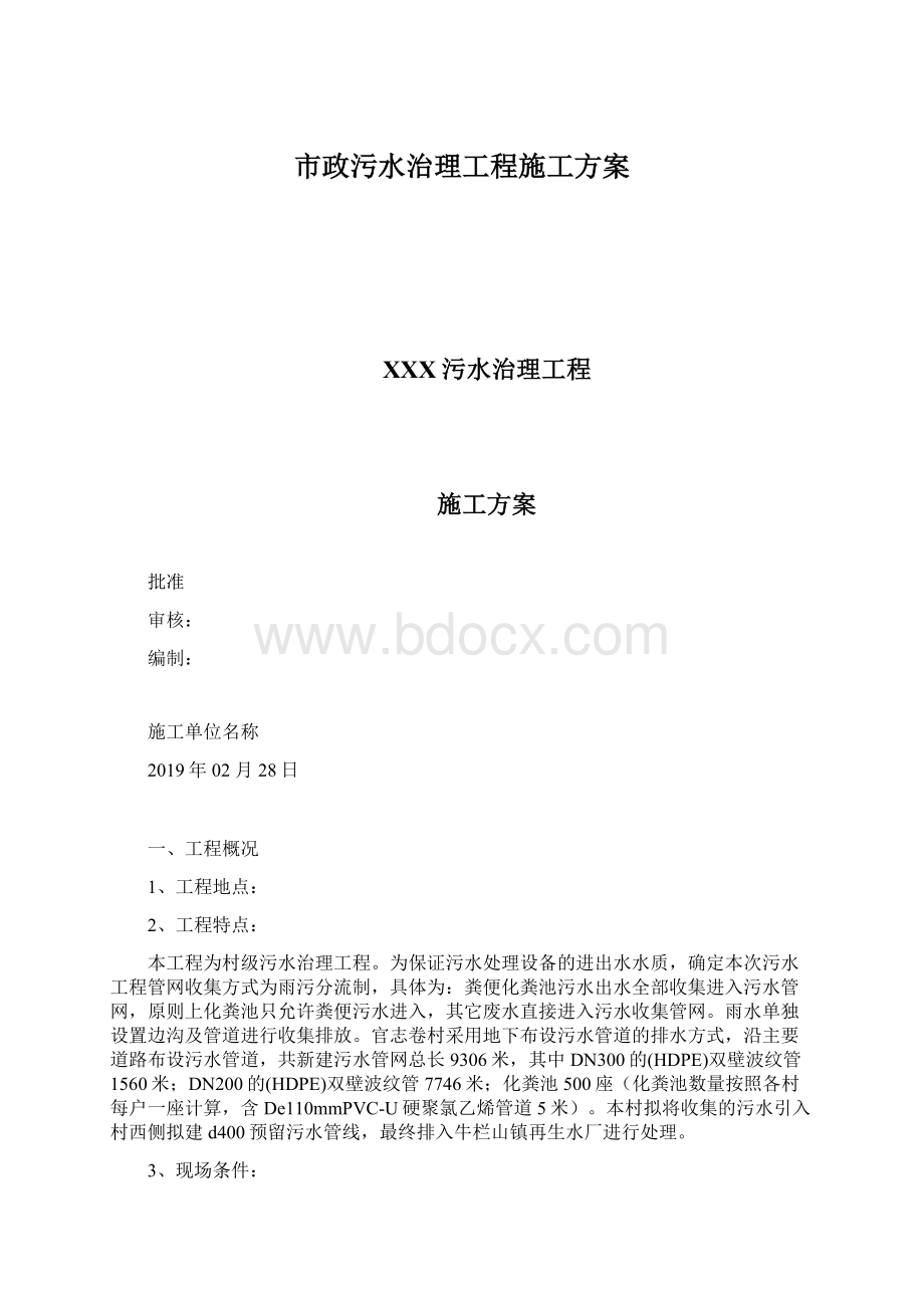 市政污水治理工程施工方案.docx_第1页