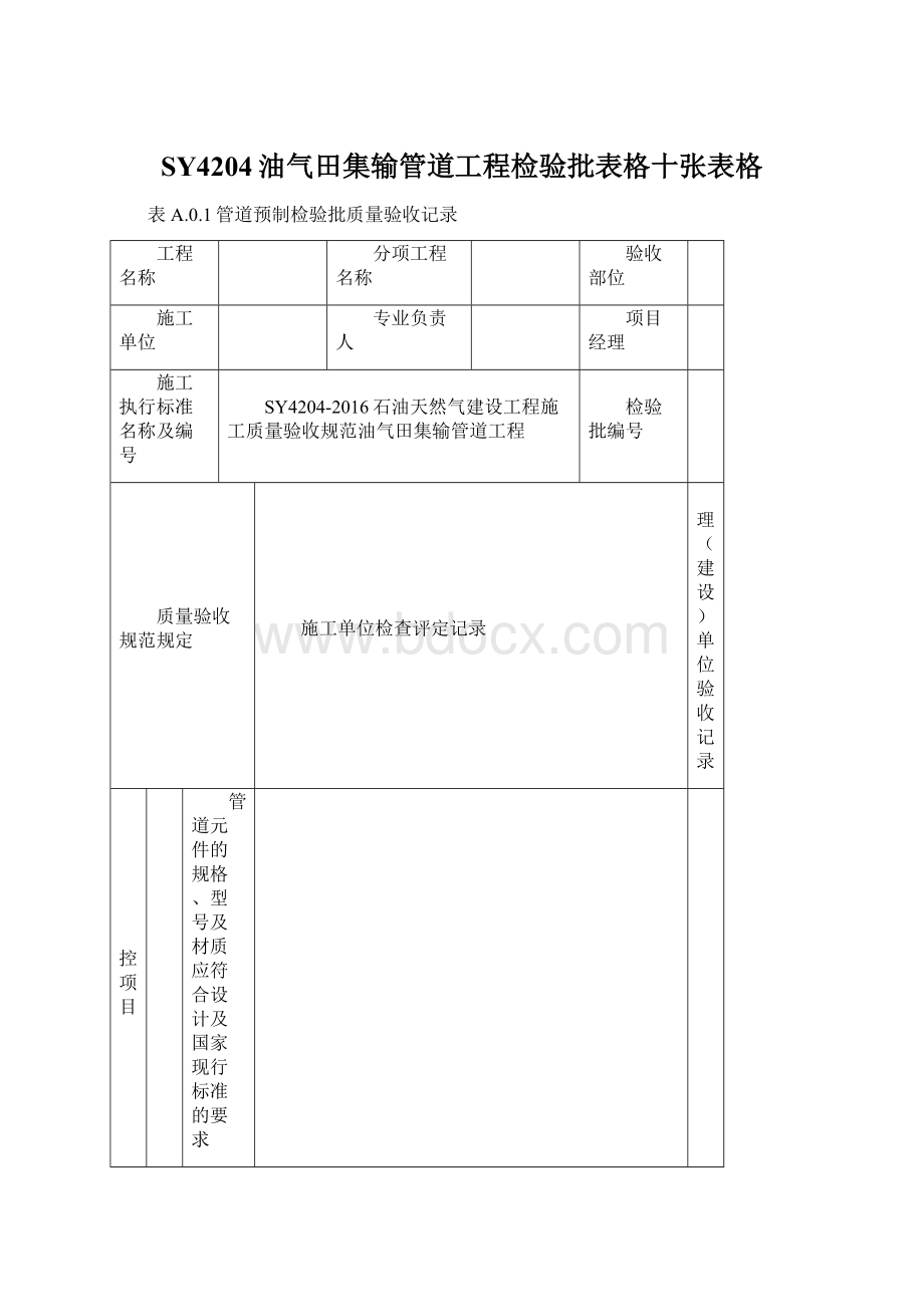 SY4204油气田集输管道工程检验批表格十张表格Word文件下载.docx_第1页