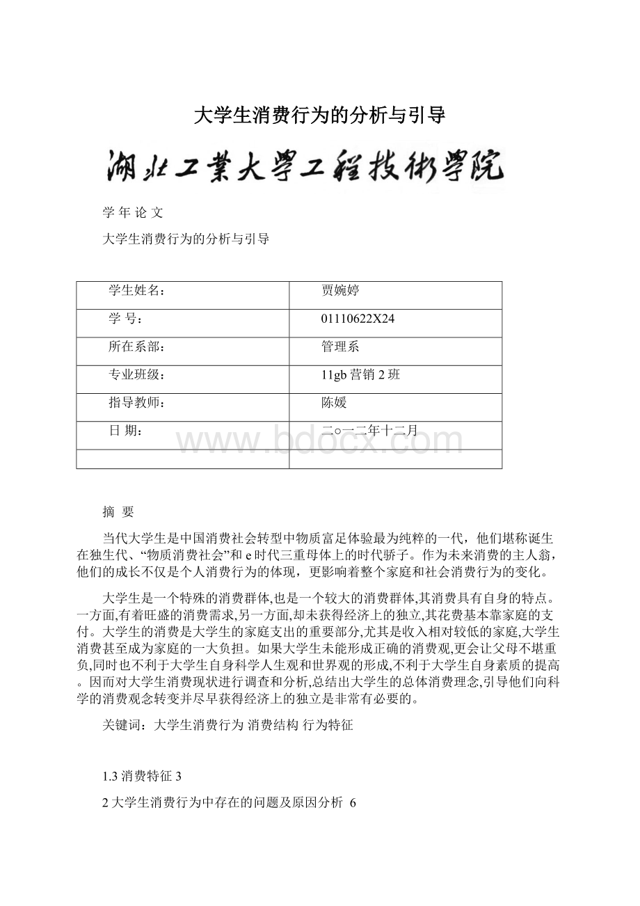 大学生消费行为的分析与引导Word文档下载推荐.docx_第1页