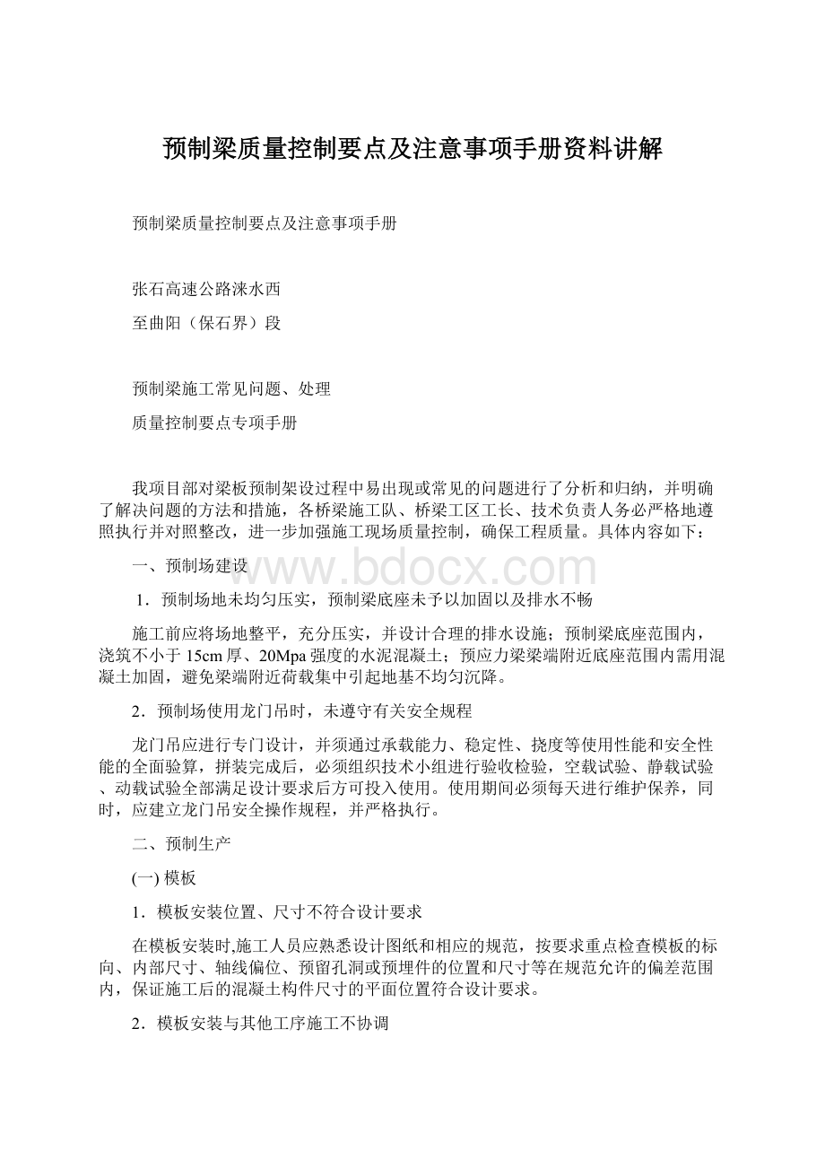 预制梁质量控制要点及注意事项手册资料讲解Word文档格式.docx