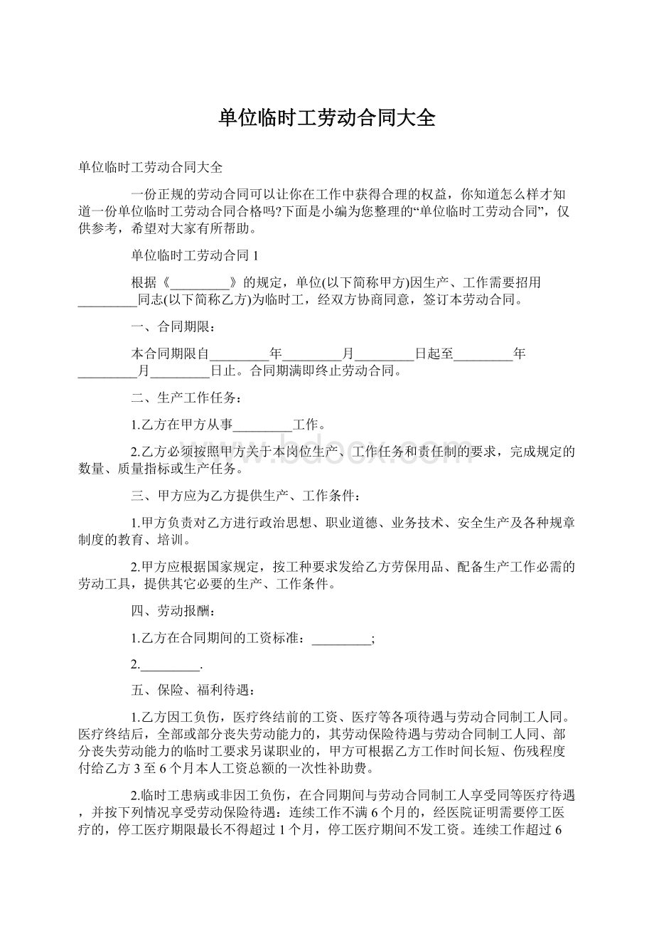 单位临时工劳动合同大全.docx_第1页