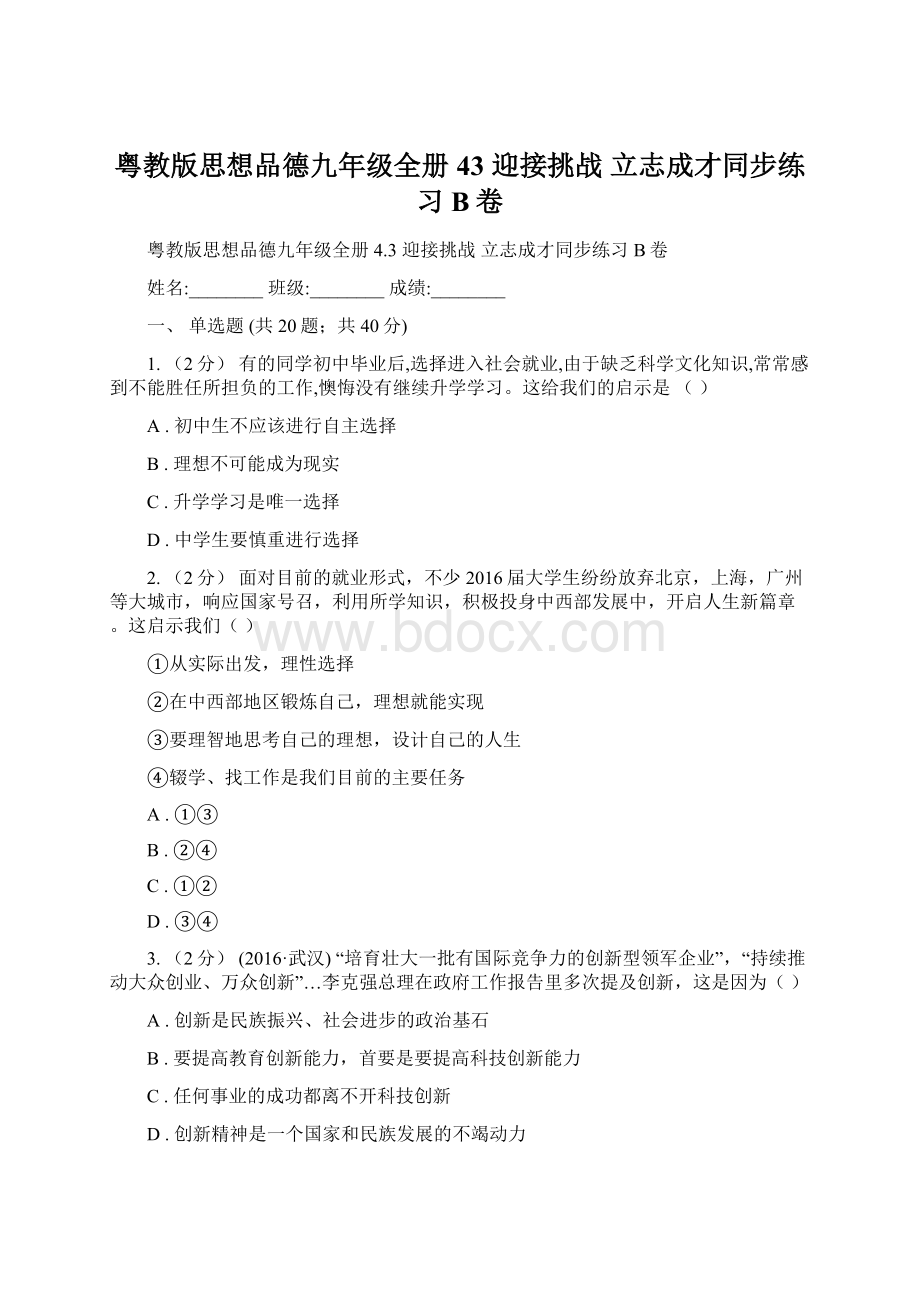 粤教版思想品德九年级全册43 迎接挑战 立志成才同步练习B卷Word格式文档下载.docx