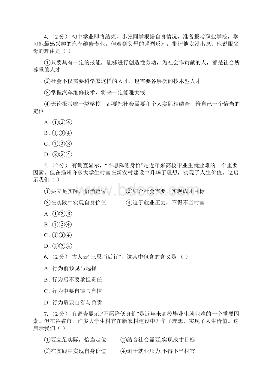 粤教版思想品德九年级全册43 迎接挑战 立志成才同步练习B卷Word格式文档下载.docx_第2页