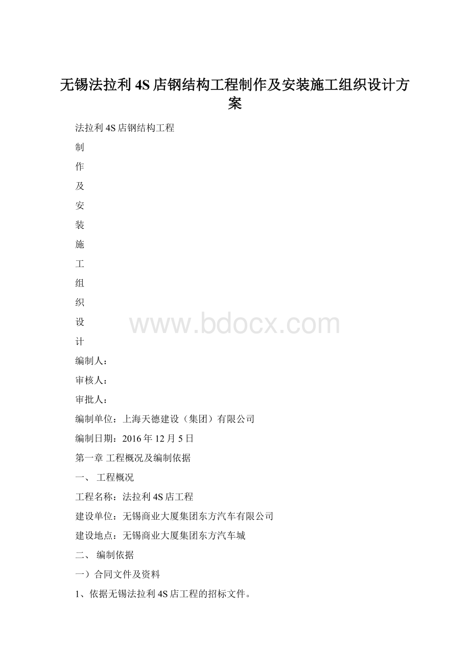 无锡法拉利4S店钢结构工程制作及安装施工组织设计方案.docx_第1页