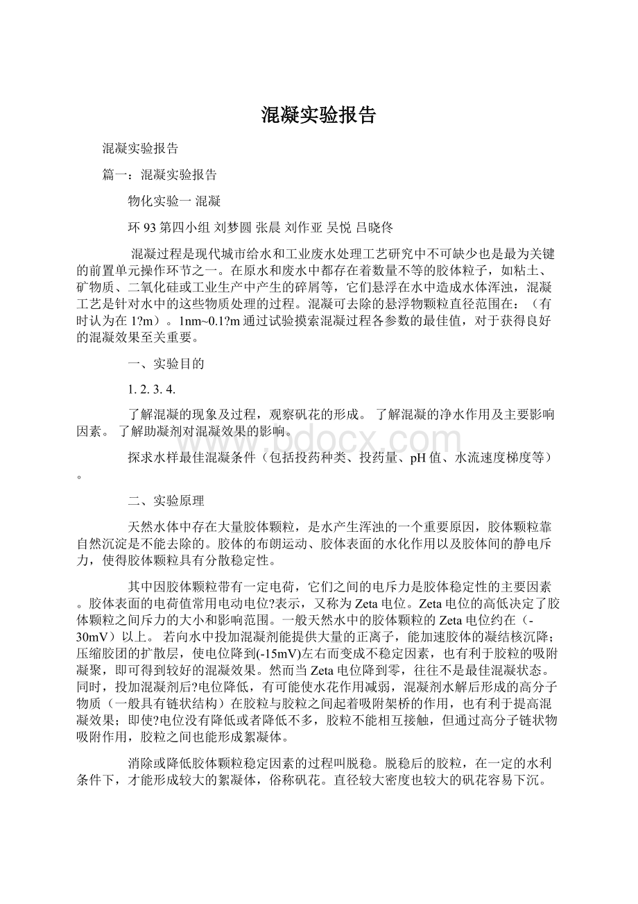 混凝实验报告Word格式文档下载.docx