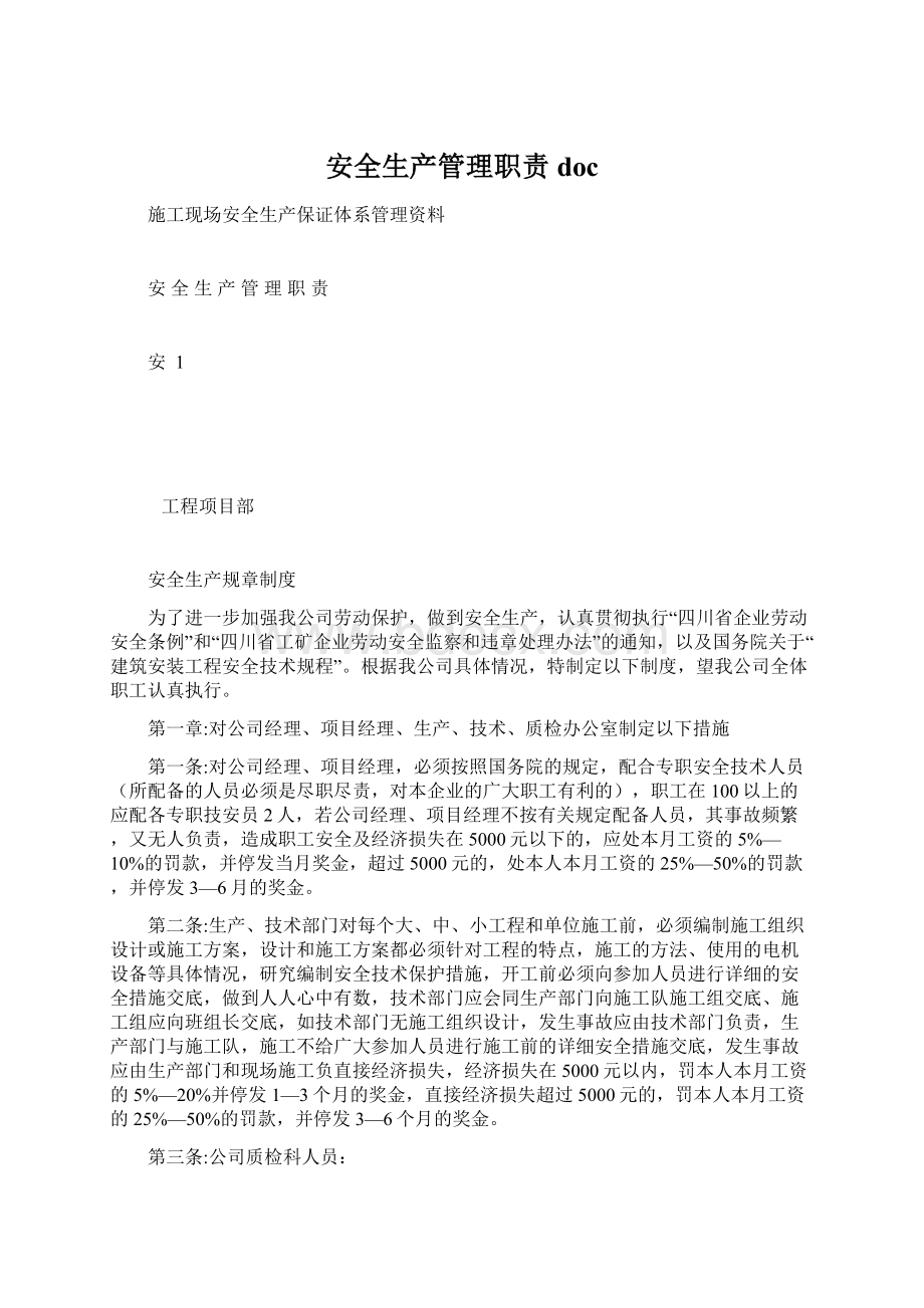 安全生产管理职责docWord下载.docx_第1页