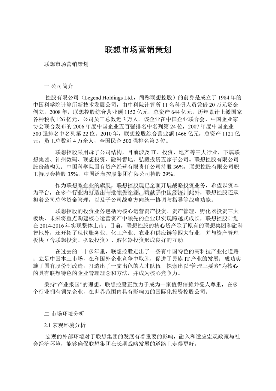 联想市场营销策划.docx_第1页