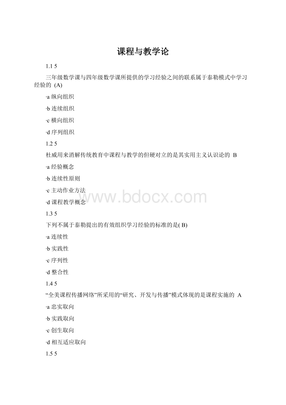 课程与教学论Word文件下载.docx