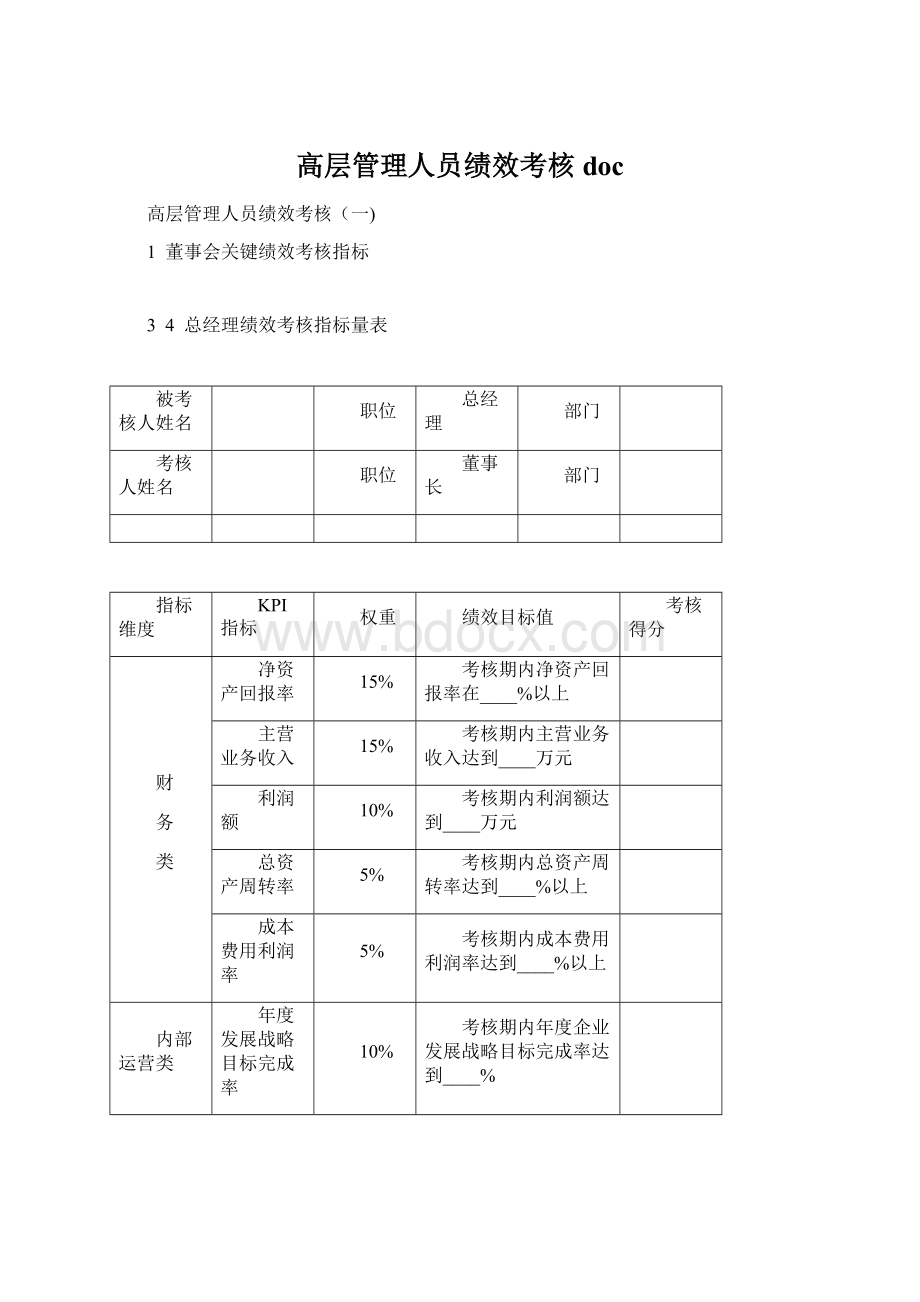 高层管理人员绩效考核doc.docx_第1页