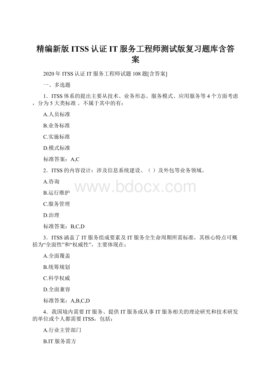 精编新版ITSS认证IT服务工程师测试版复习题库含答案文档格式.docx_第1页