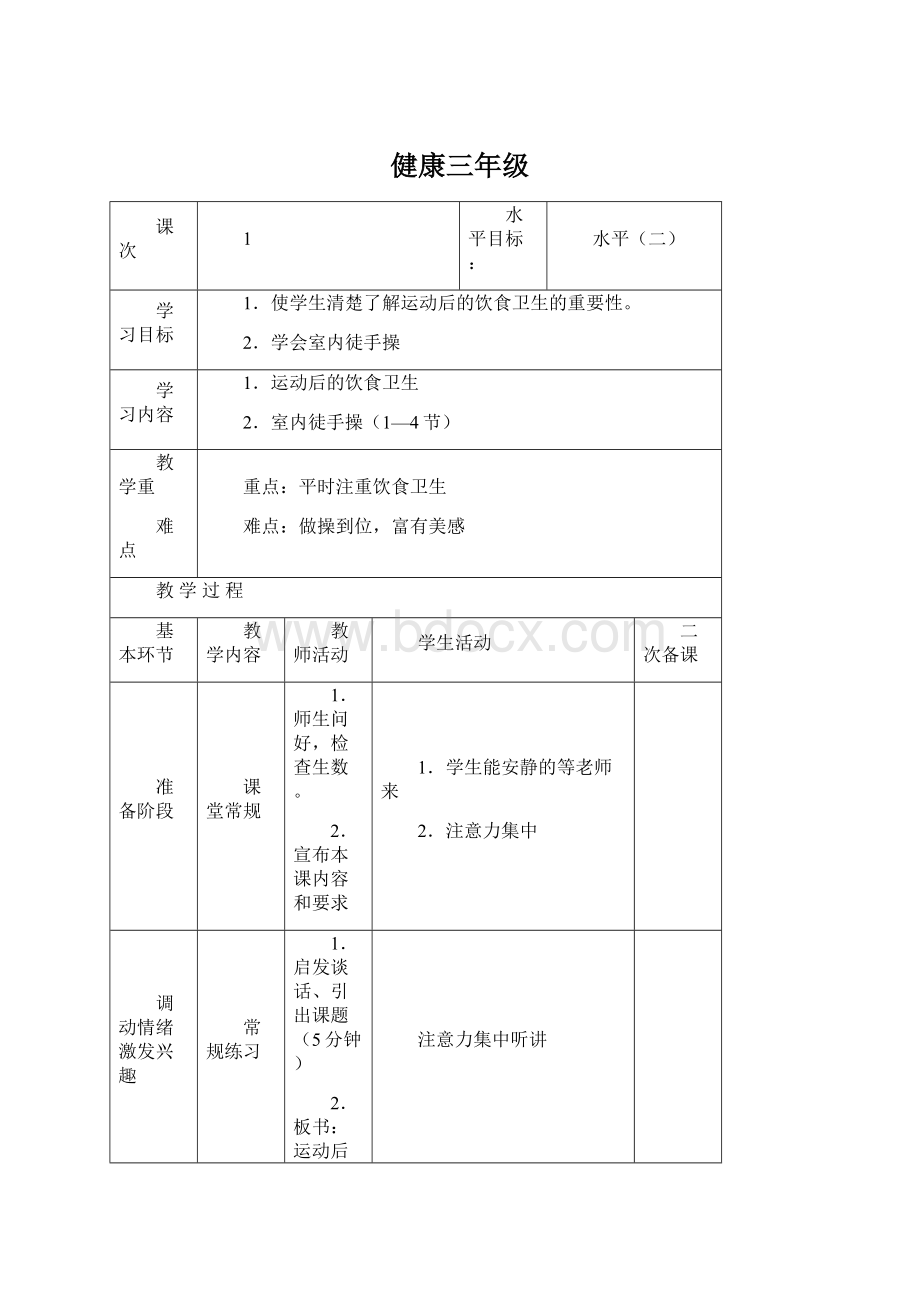 健康三年级Word文档下载推荐.docx