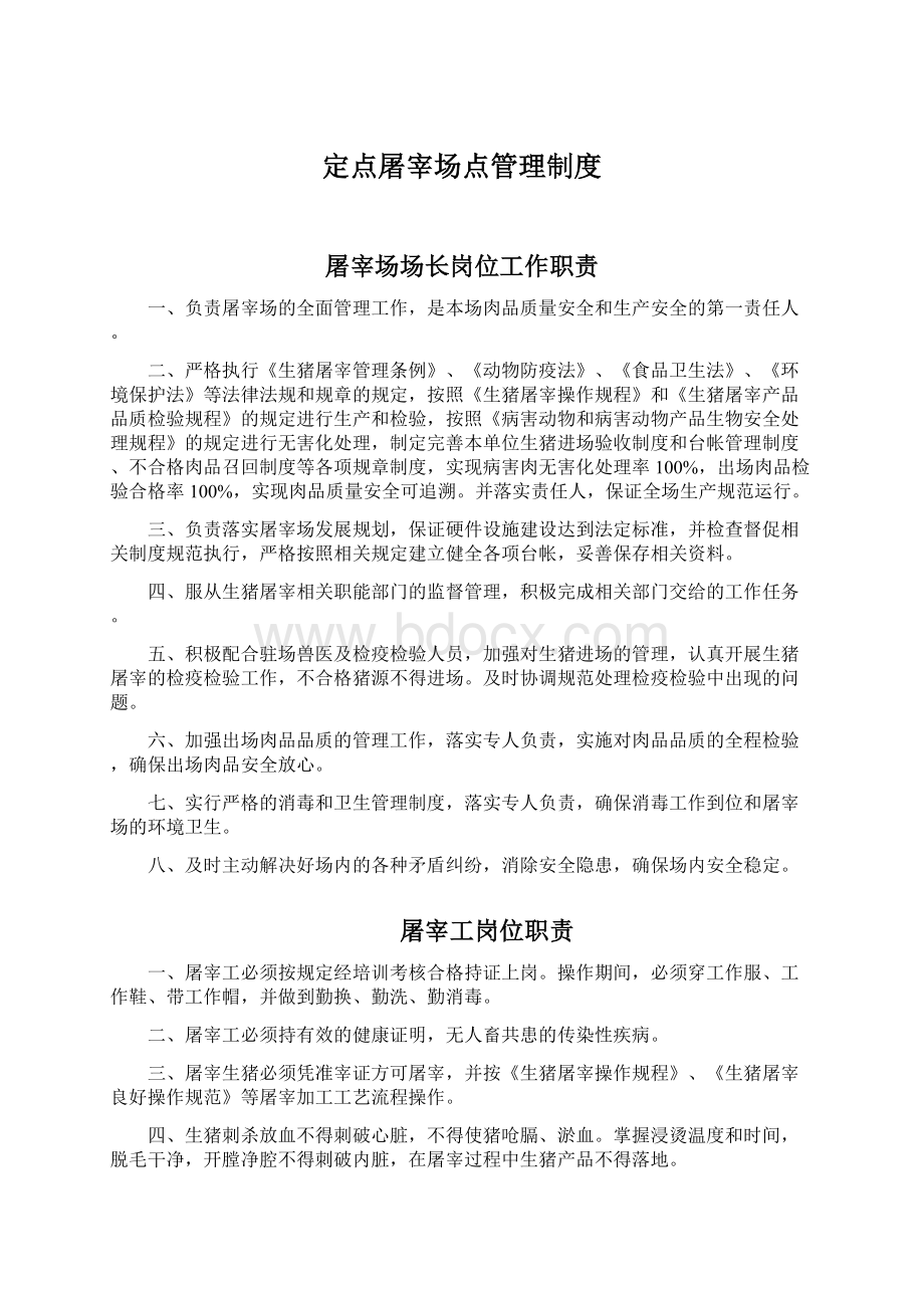 定点屠宰场点管理制度.docx