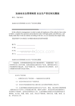 加油站安全管理制度 安全生产责任制完整版.docx