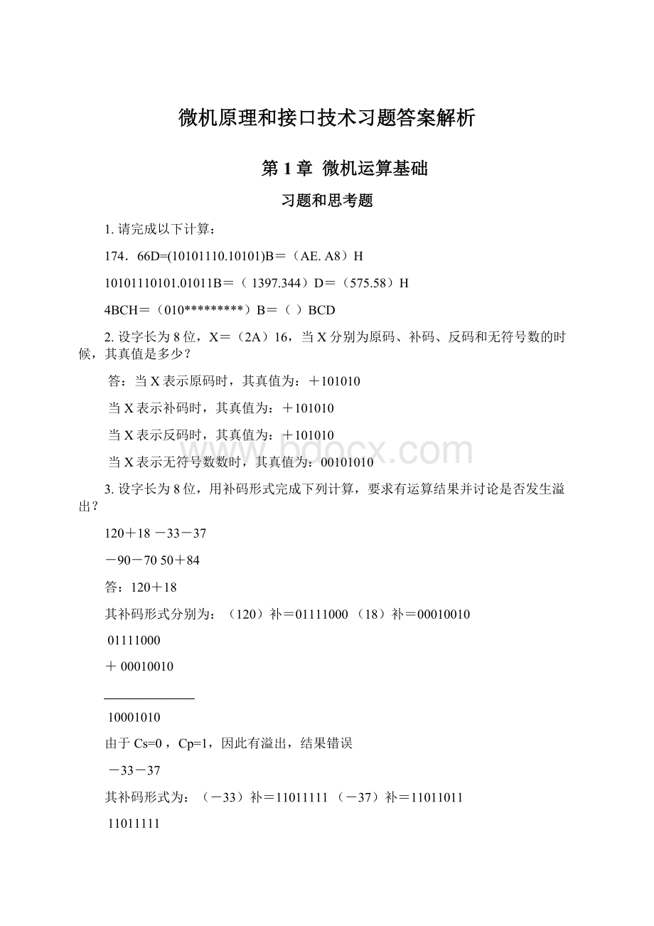 微机原理和接口技术习题答案解析.docx_第1页