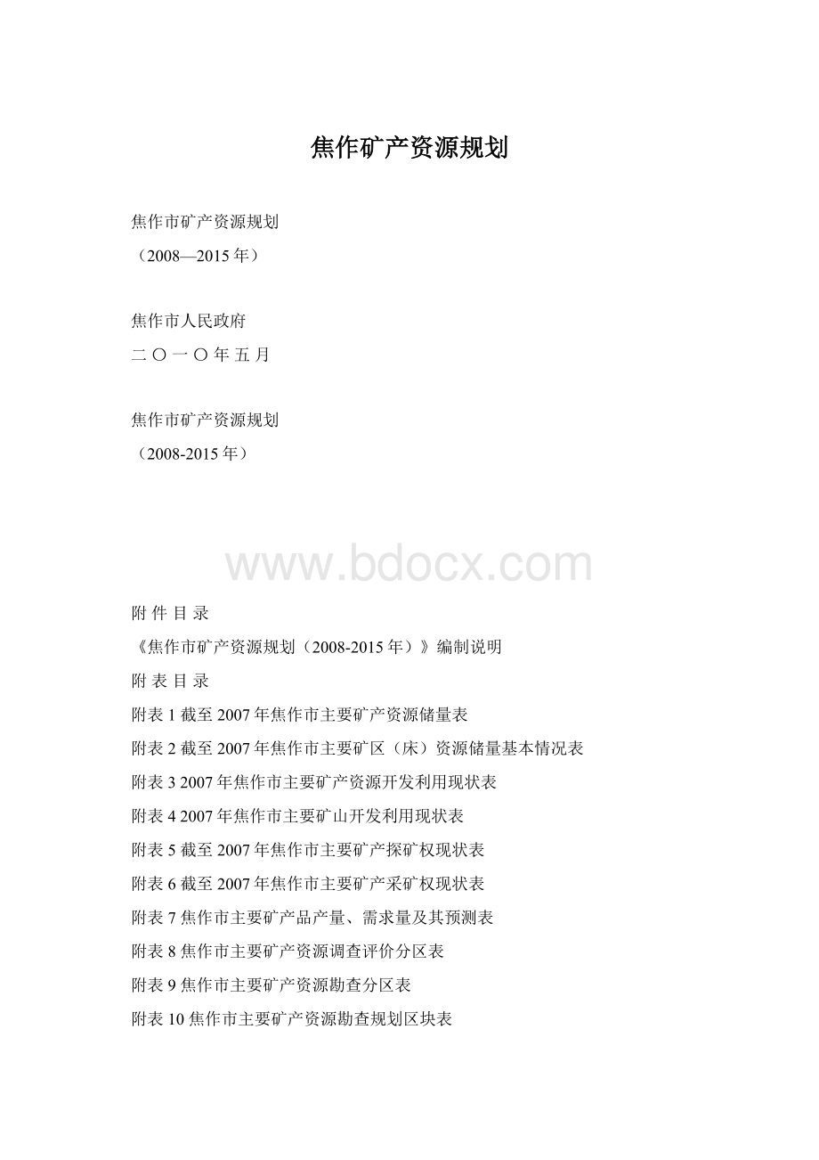 焦作矿产资源规划.docx