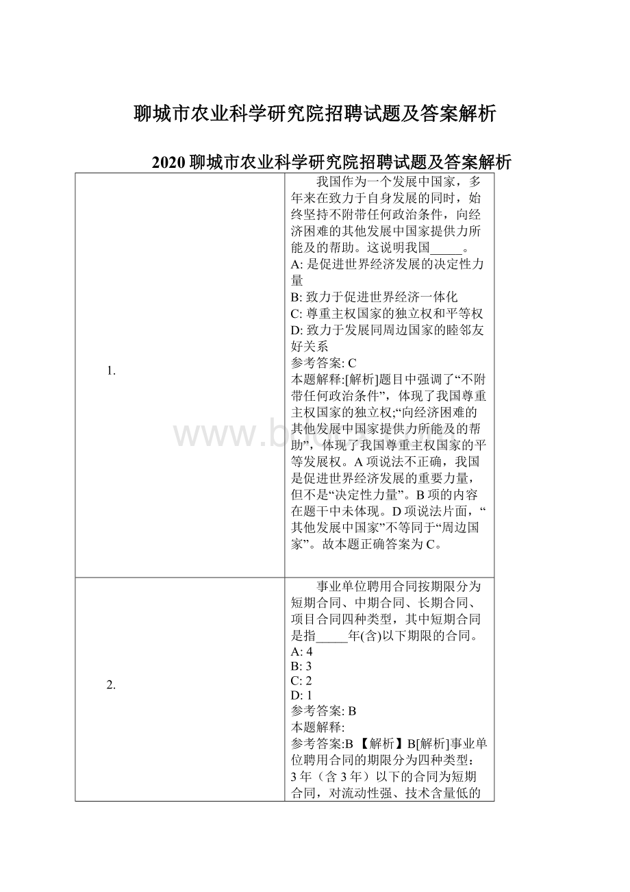 聊城市农业科学研究院招聘试题及答案解析.docx_第1页