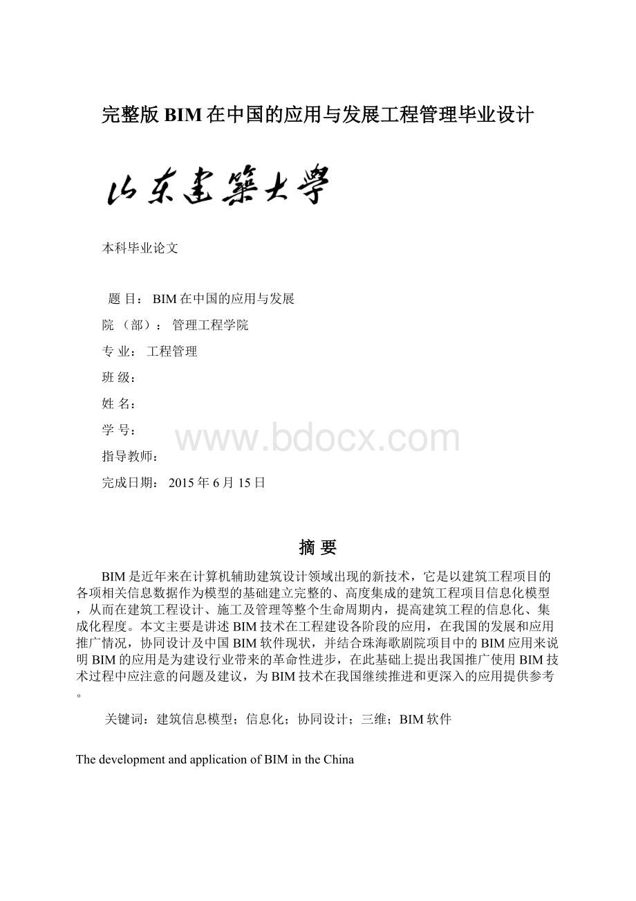 完整版BIM在中国的应用与发展工程管理毕业设计.docx