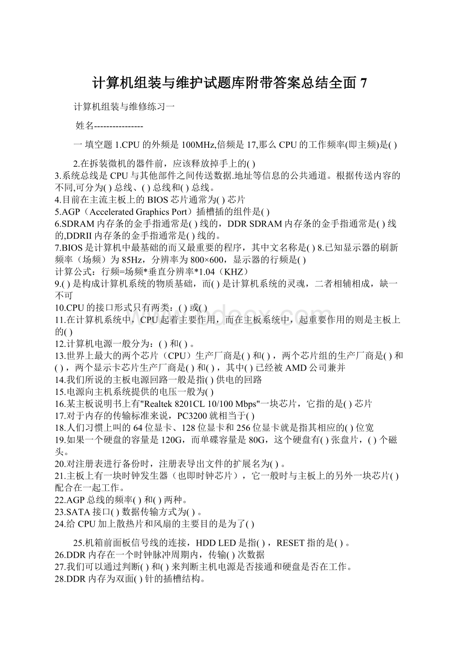 计算机组装与维护试题库附带答案总结全面7.docx_第1页