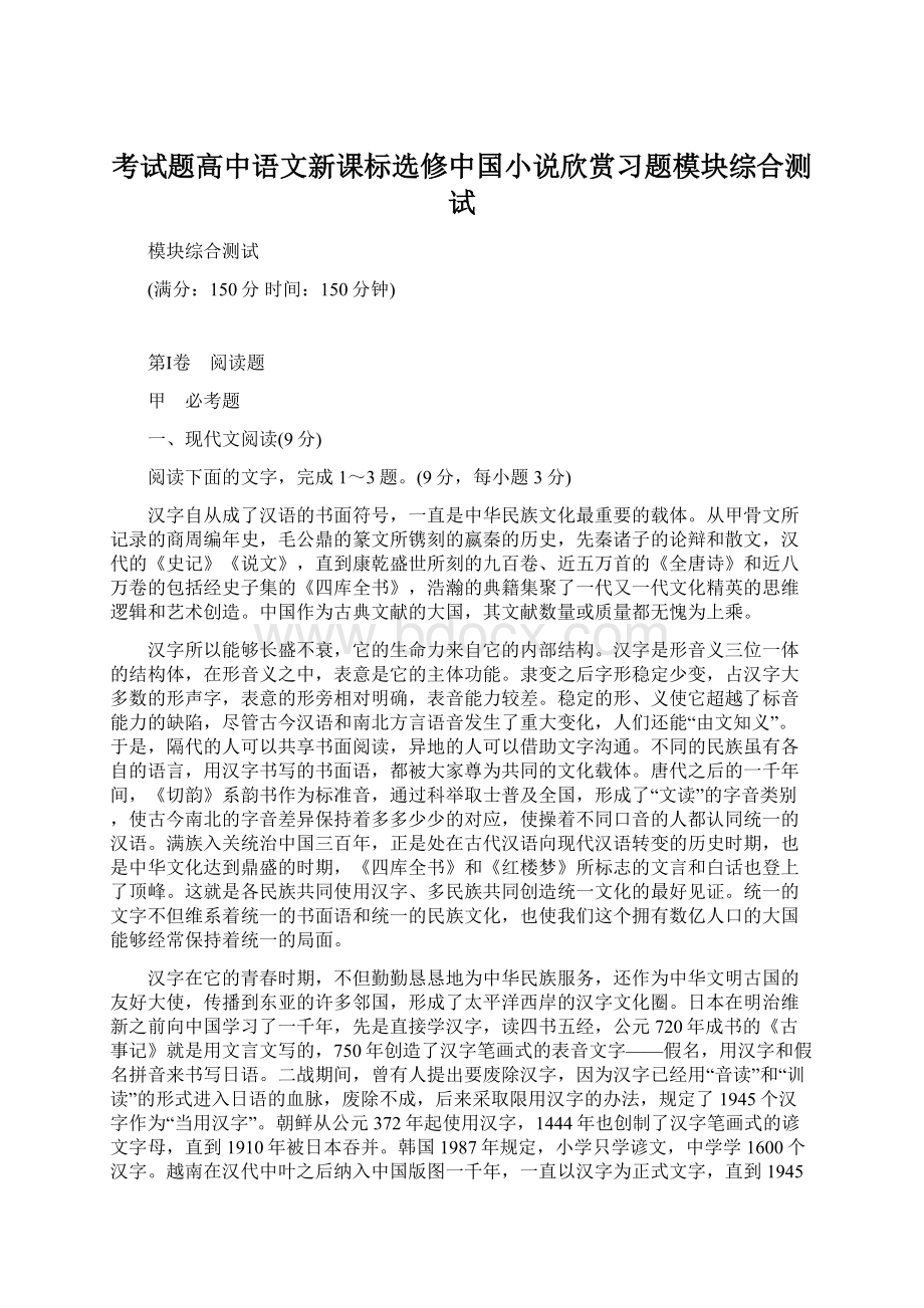 考试题高中语文新课标选修中国小说欣赏习题模块综合测试.docx