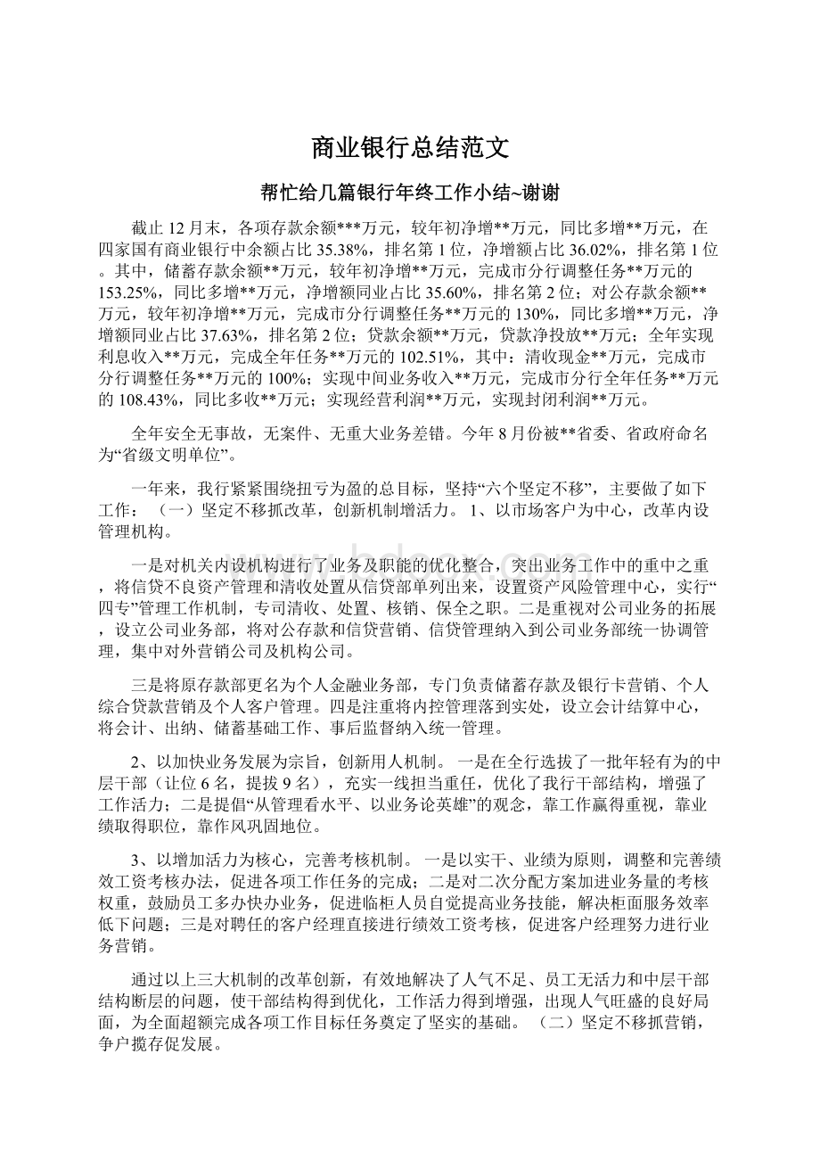 商业银行总结范文.docx_第1页