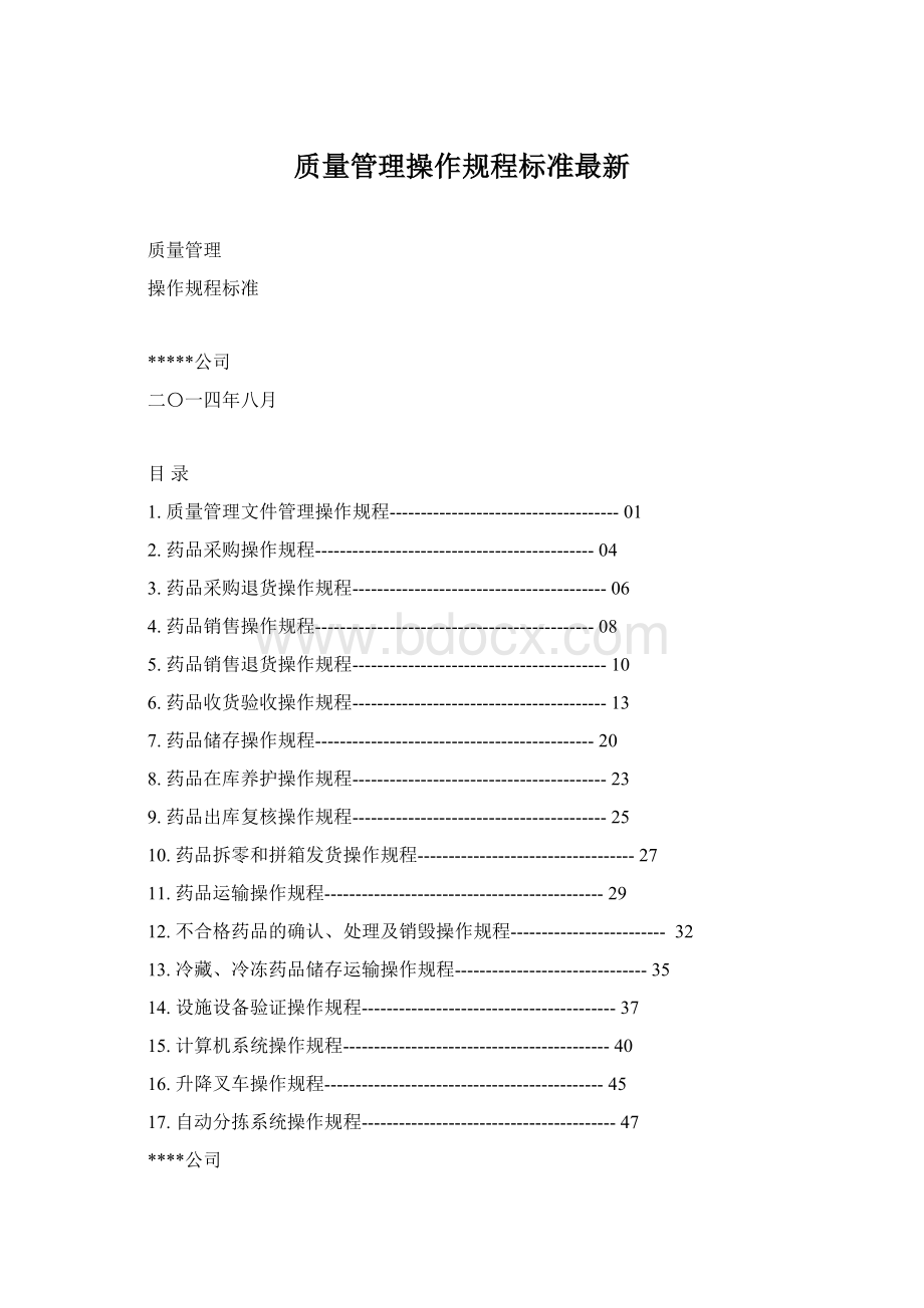 质量管理操作规程标准最新Word下载.docx