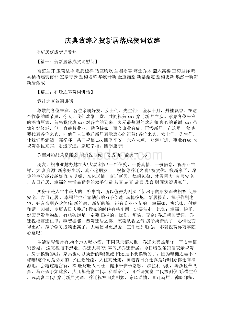 庆典致辞之贺新居落成贺词致辞Word下载.docx