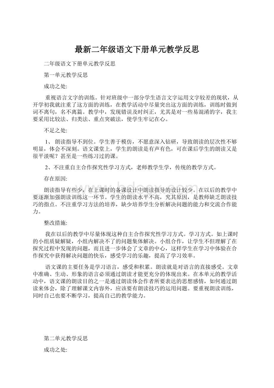 最新二年级语文下册单元教学反思.docx