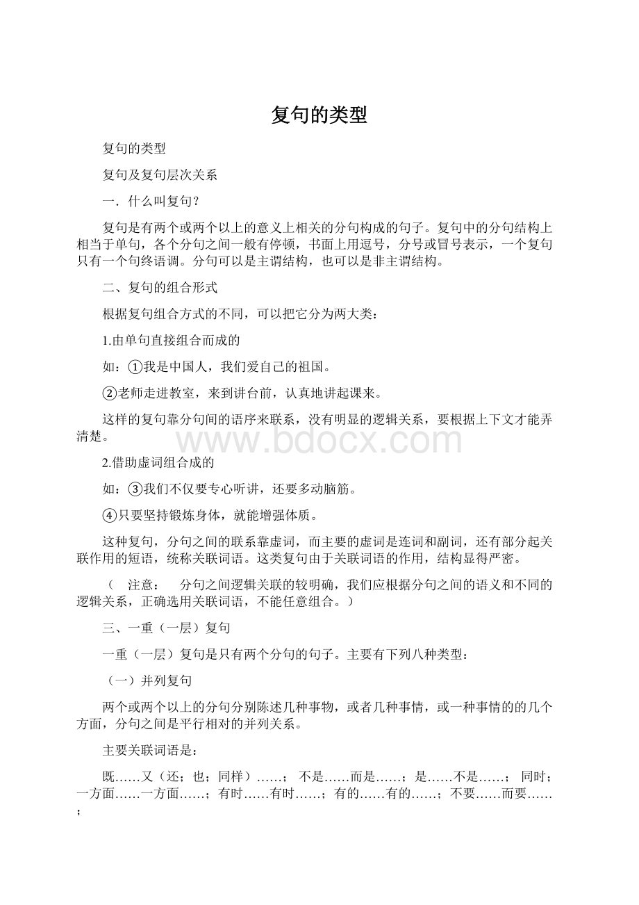 复句的类型Word文档下载推荐.docx